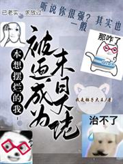 本想擺爛的我被迫成為末日大佬