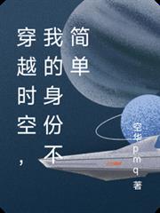 穿越時空，我的身份不簡單