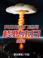 我用傳送門，逃離核爆末日結局