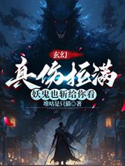 玄幻：真傷拉滿，妖鬼也斬給你看