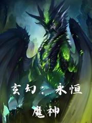 玄幻：永恆魔神