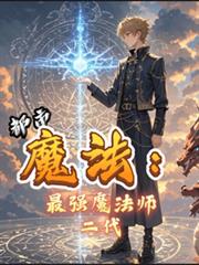 都市魔法：最強魔法師二代