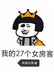 我的27個女房客