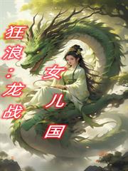 狂浪：龍戰女兒國