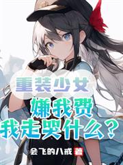 重裝少女：嫌我廢，我走哭什麼？