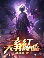 玄幻：天書降臨