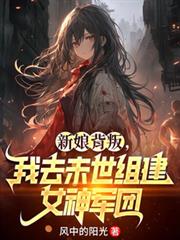 新娘背叛，我去末世組建女神軍團