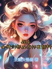 娛樂：女神們都在我懷裡顫抖