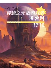 穿越之無敵遊戲者