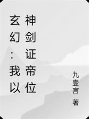 玄幻：我以神劍證帝位