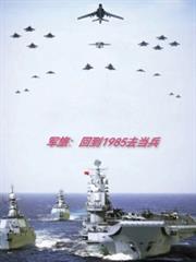 軍旅：回到1985去當兵