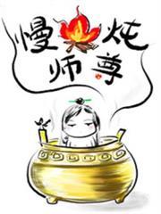 虐文女主只想煉丹[穿書]