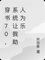 穿書70，系統讓我助人為樂