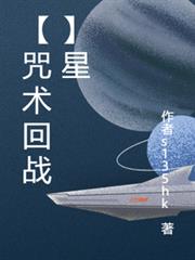 【咒術回戰】星