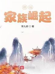 修仙：家族崛起