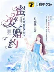 蜜愛婚約總裁離婚請簽字