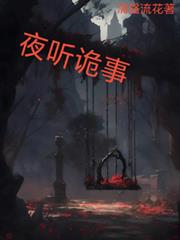 夜聽詭事