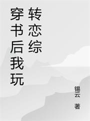 穿書後我玩轉戀綜