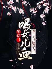 笑話！吸女兒血養兒子？臉真大？