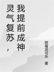 靈氣復甦，我提前成神