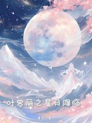 葉羅麗之星月降臨