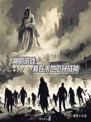 神明遊戲：我在末世飛升成神