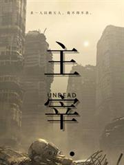 主宰UNDEAD