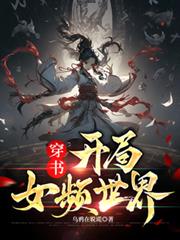 穿書：開局女頻世界