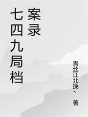 七四九局檔案錄