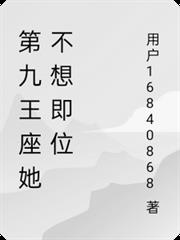 第九王座她不想即位