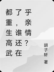 都重生高武了，誰還在乎親情？