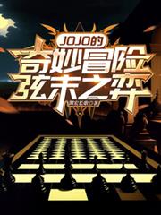 JOJO的奇妙冒險：弦末之弈