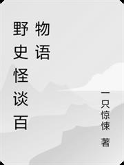 野史怪談百物語