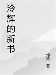 泠輝的新書