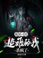 詭異刁民：逃難的我殺瘋了