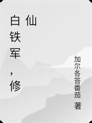 白鐵軍，修仙