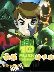 Ben10：最強錯誤班