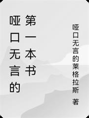 啞口無言的第一本書