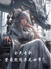 全民遊戲，登錄就送呆毛女帝？