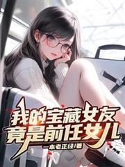 我的寶藏女友，竟是前任女兒