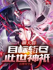 聊天群：目標斬盡此世神祇