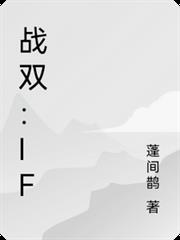 戰雙：IF