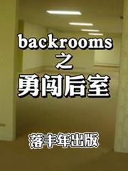 backrooms之勇闖後室