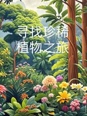 尋找珍稀植物之旅