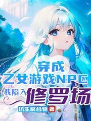 穿成乙女遊戲NPC我陷入修羅場