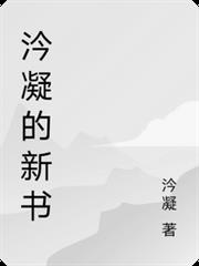 汵凝的新書