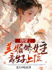 快穿：美媚嬌女主靠生子上位