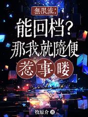 無限流：能回檔？那我隨便惹事嘍