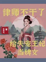 律師不幹了，給失寵王妃當婢女