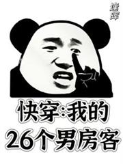 快穿：我的26個男房客